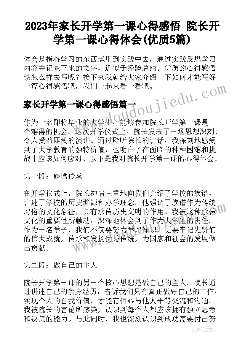 2023年家长开学第一课心得感悟 院长开学第一课心得体会(优质5篇)