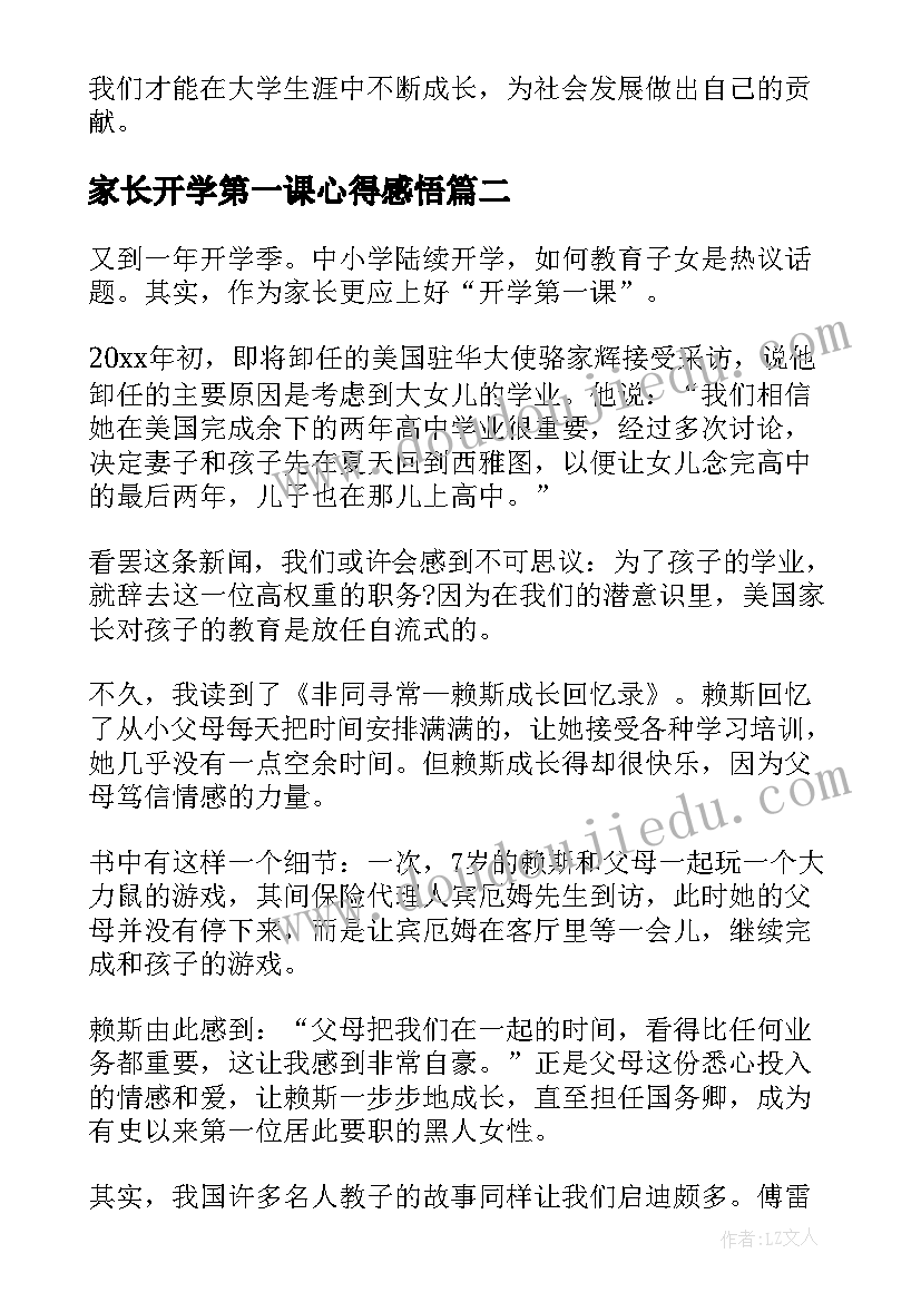 2023年家长开学第一课心得感悟 院长开学第一课心得体会(优质5篇)