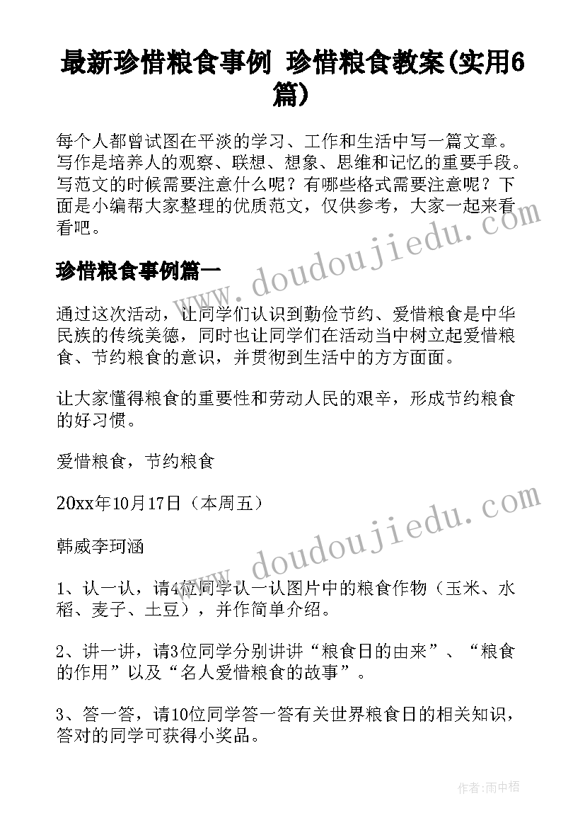 最新珍惜粮食事例 珍惜粮食教案(实用6篇)