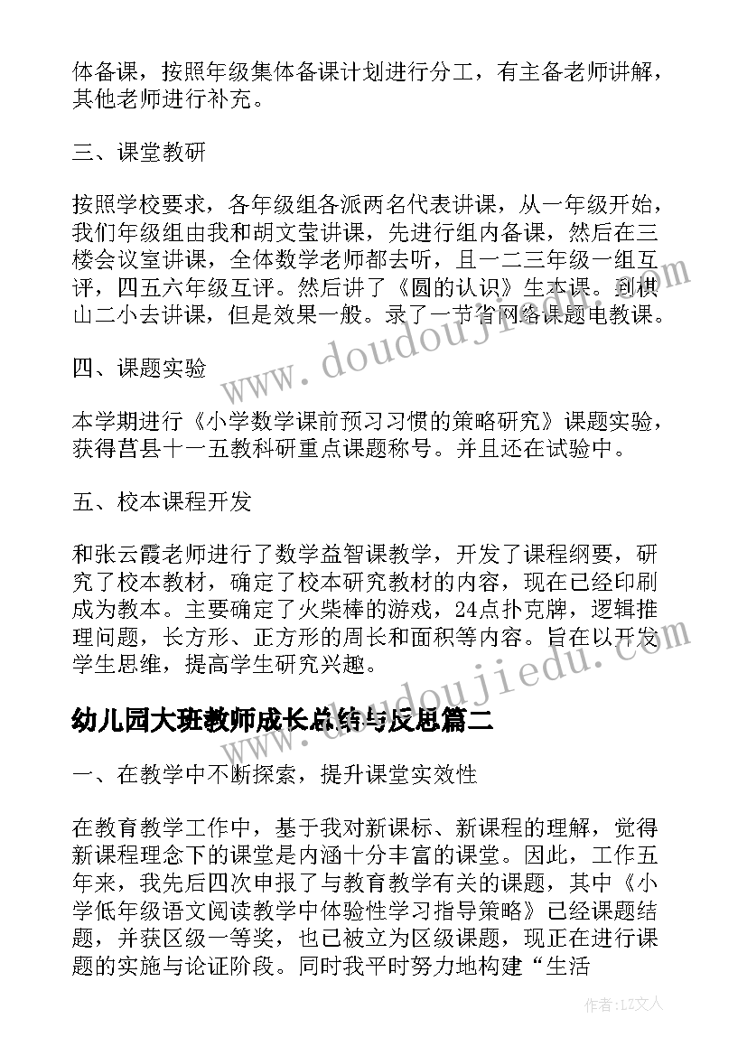 幼儿园大班教师成长总结与反思 幼儿园教师成长总结(实用7篇)