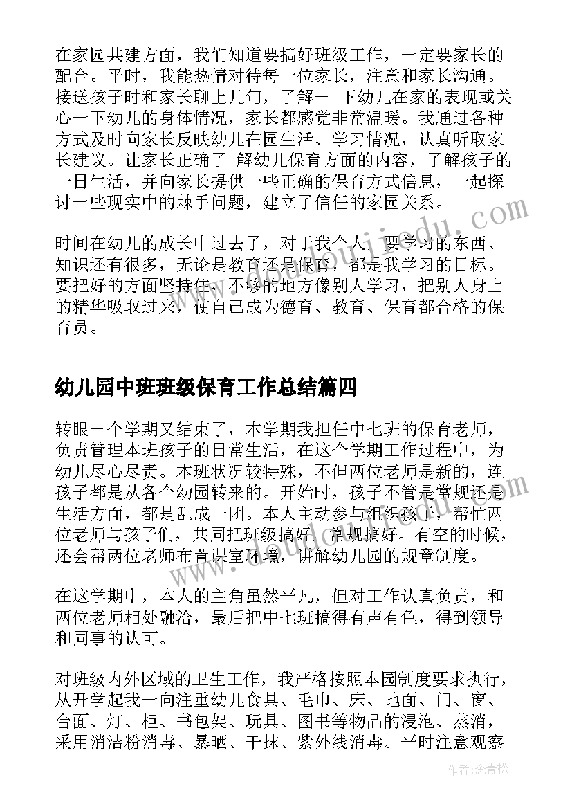 幼儿园中班班级保育工作总结 幼儿园中班保育员工作总结(精选6篇)