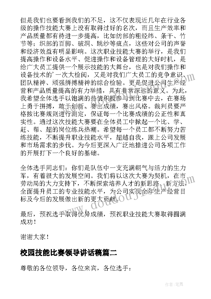 校园技能比赛领导讲话稿 技能比赛领导讲话稿(优秀5篇)