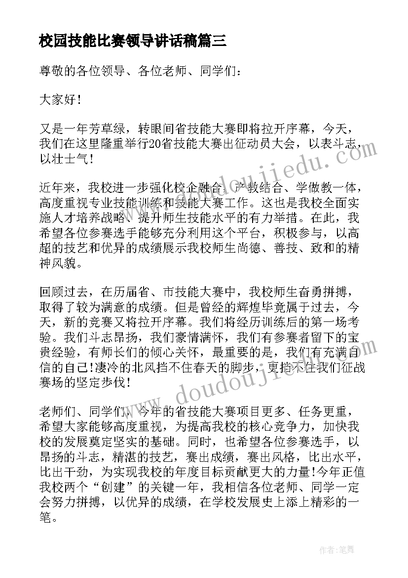 校园技能比赛领导讲话稿 技能比赛领导讲话稿(优秀5篇)