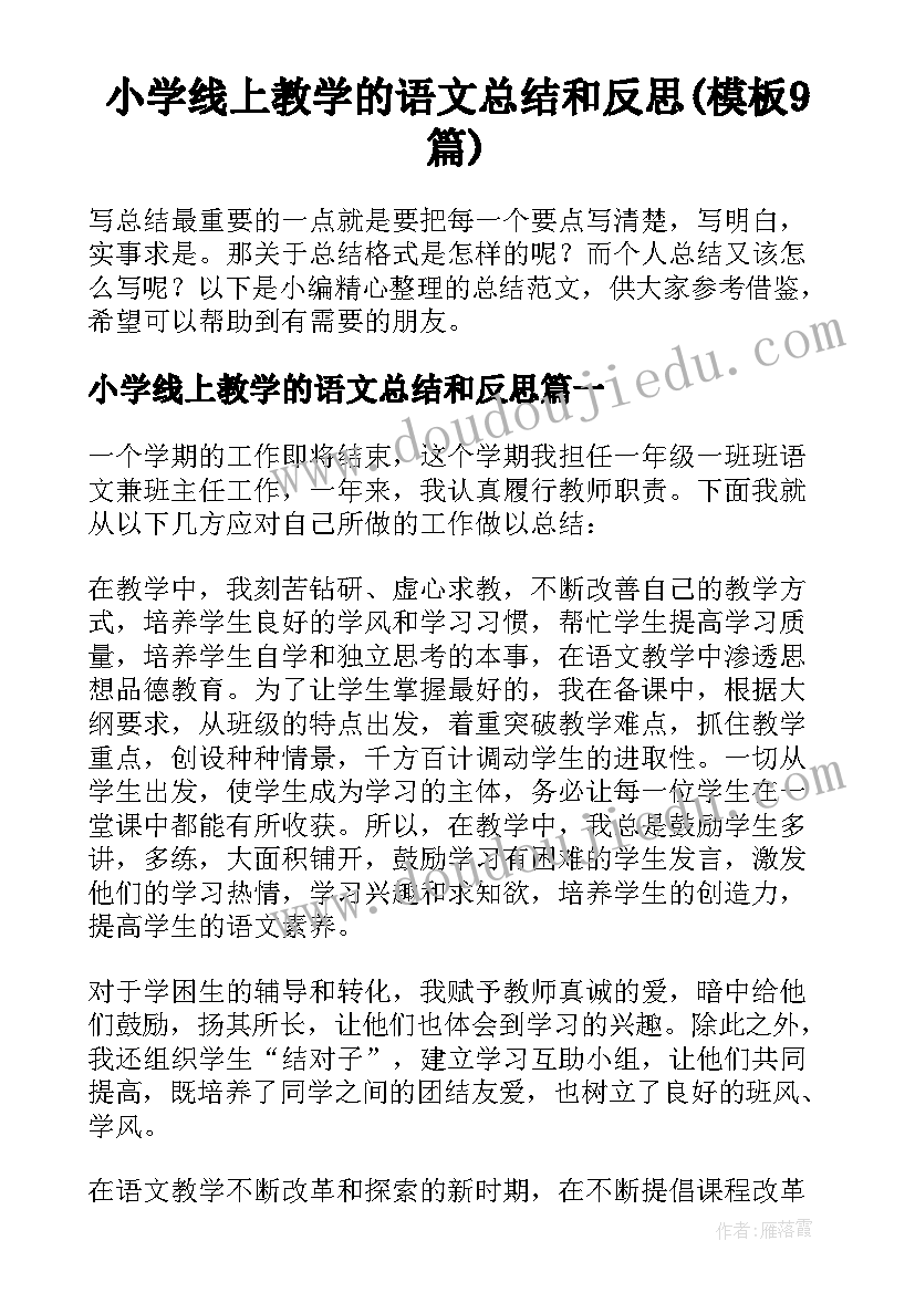 小学线上教学的语文总结和反思(模板9篇)