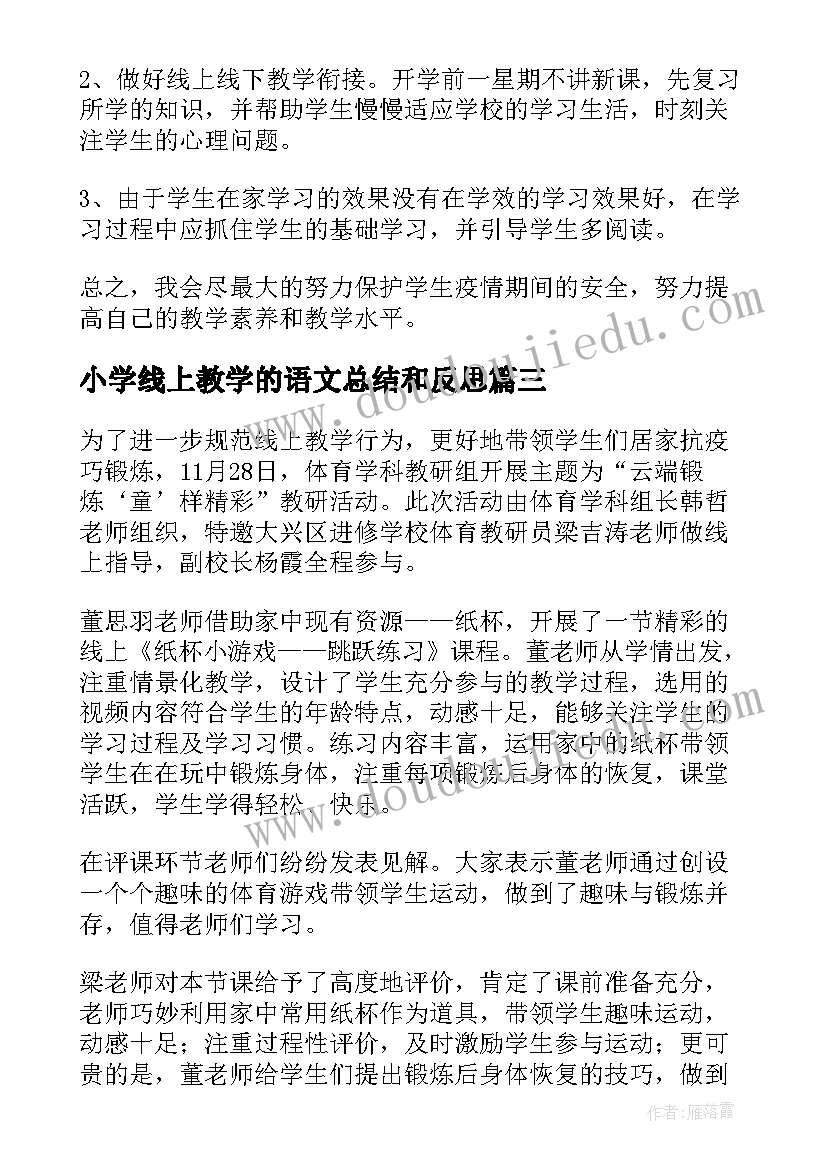 小学线上教学的语文总结和反思(模板9篇)