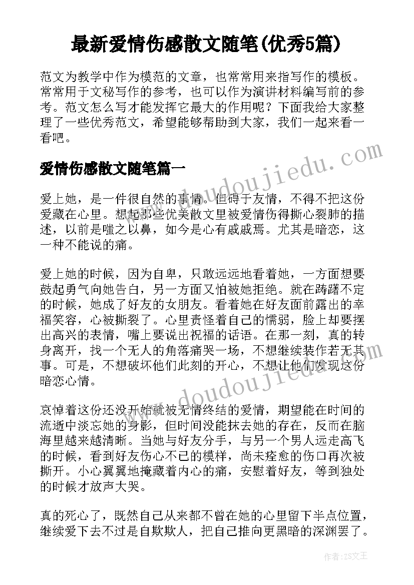 最新爱情伤感散文随笔(优秀5篇)