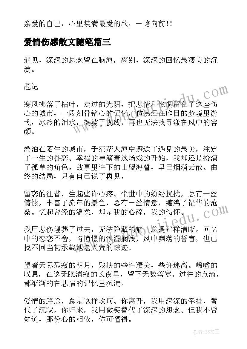 最新爱情伤感散文随笔(优秀5篇)