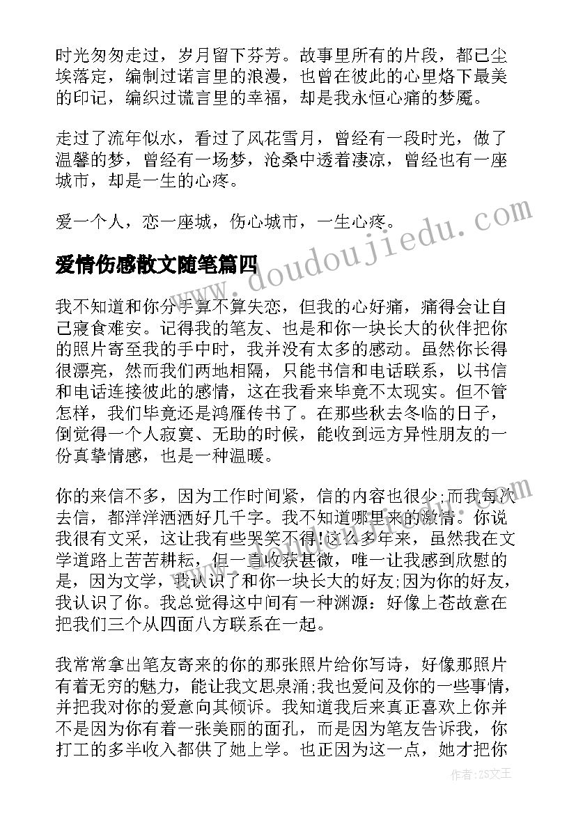 最新爱情伤感散文随笔(优秀5篇)