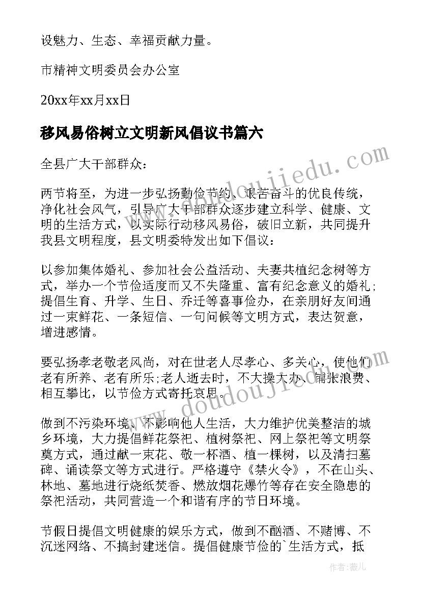 2023年移风易俗树立文明新风倡议书(优质8篇)