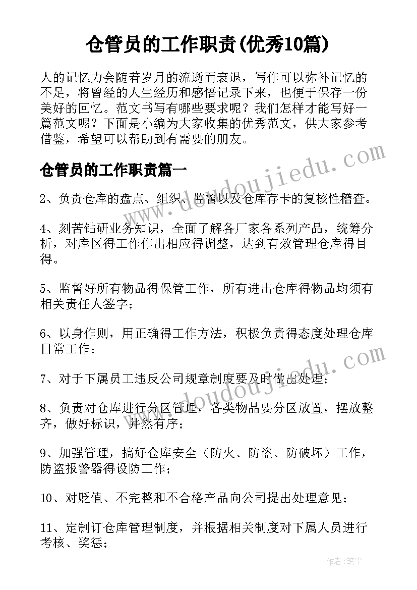 仓管员的工作职责(优秀10篇)