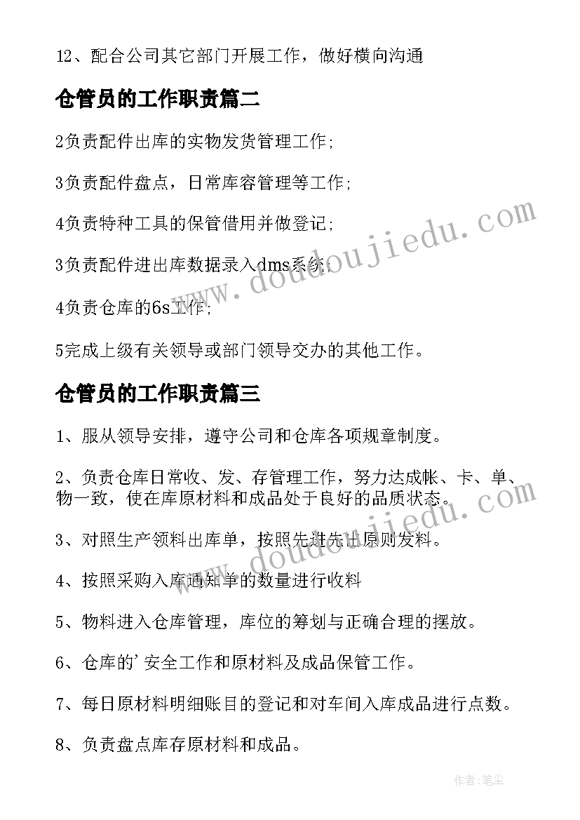 仓管员的工作职责(优秀10篇)