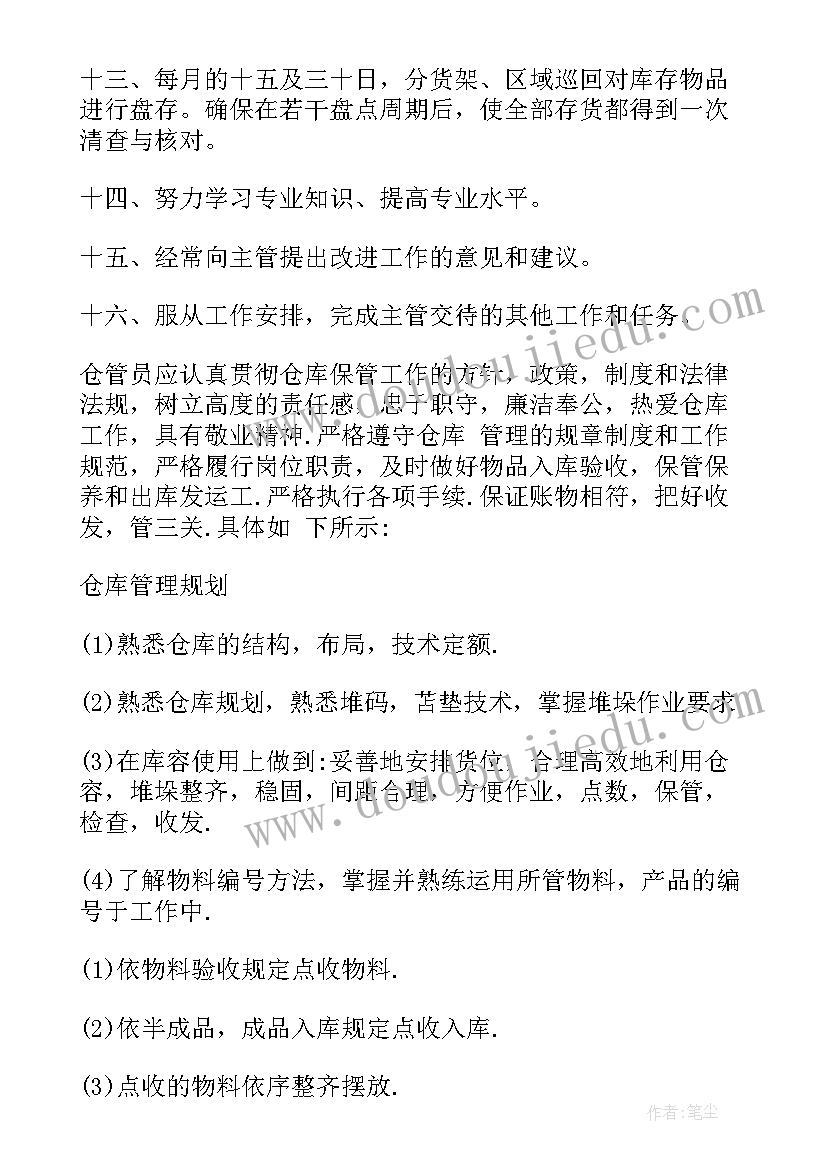 仓管员的工作职责(优秀10篇)