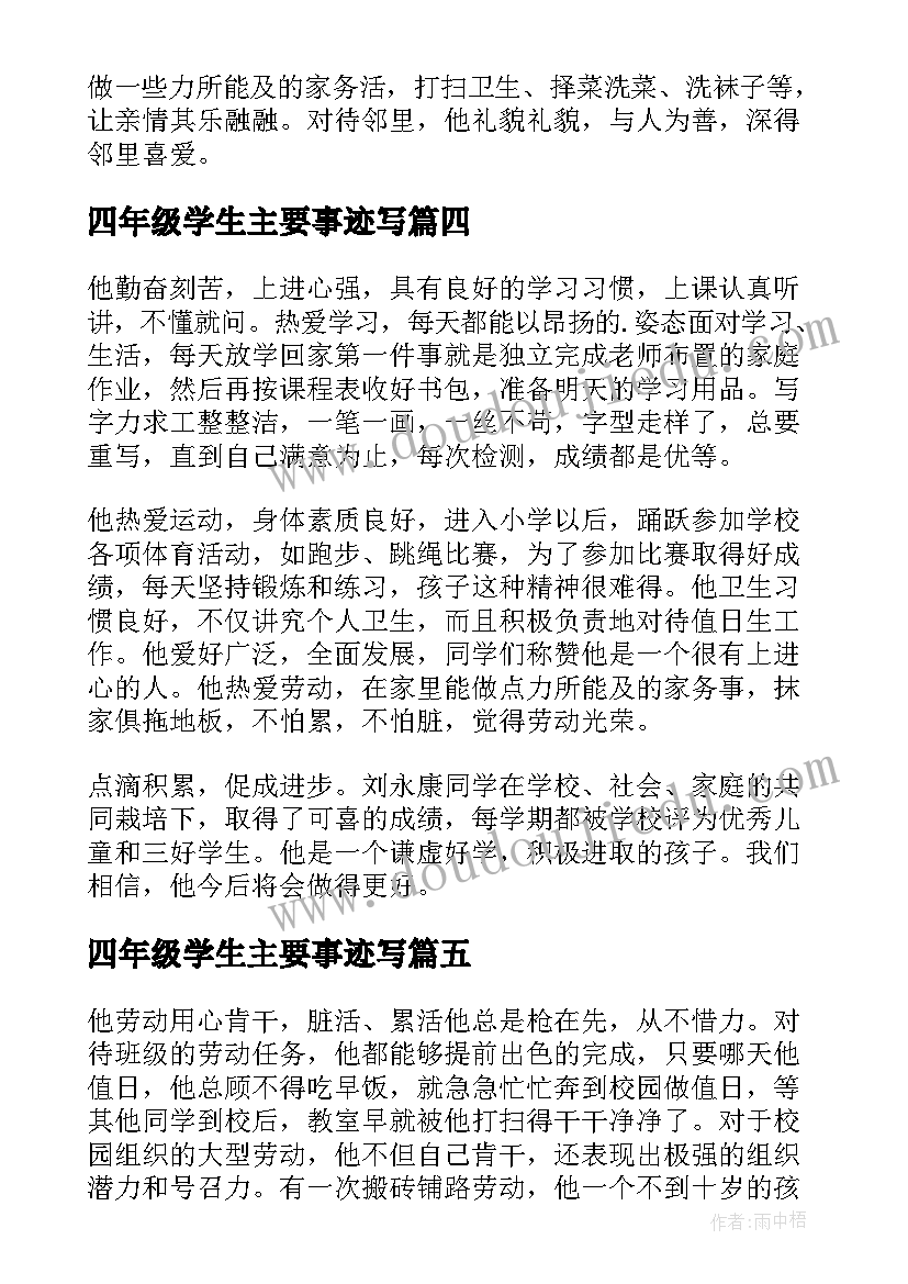 2023年四年级学生主要事迹写 县级三好学生主要事迹材料整理六年级学生(模板5篇)