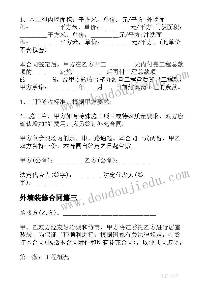 最新外墙装修合同(模板6篇)