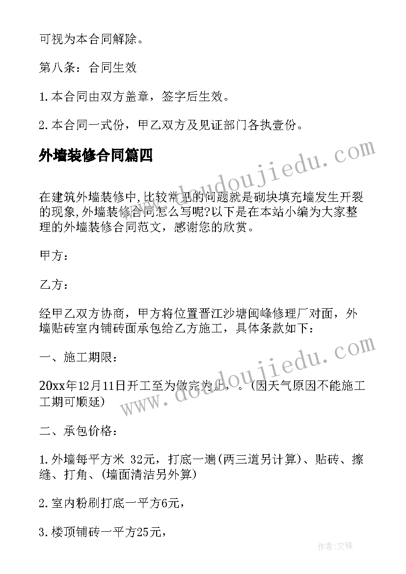 最新外墙装修合同(模板6篇)