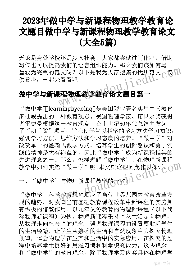 2023年做中学与新课程物理教学教育论文题目 做中学与新课程物理教学教育论文(大全5篇)