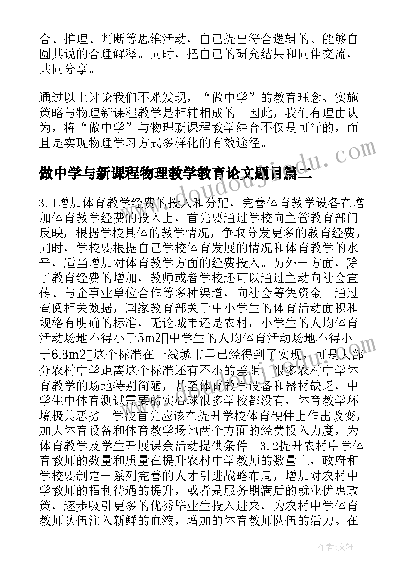 2023年做中学与新课程物理教学教育论文题目 做中学与新课程物理教学教育论文(大全5篇)