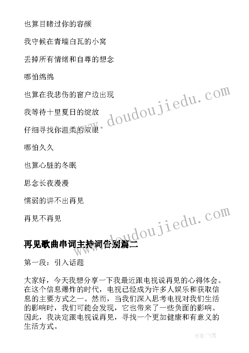 2023年再见歌曲串词主持词告别(实用5篇)