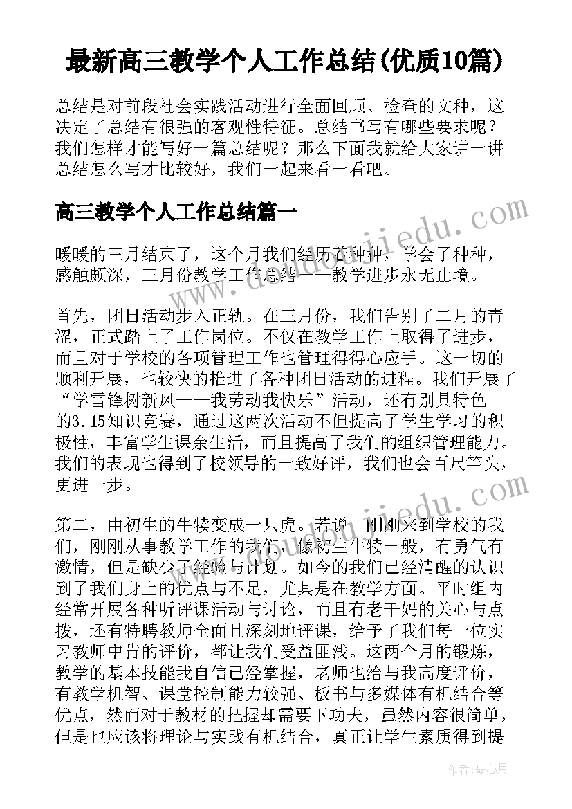 最新高三教学个人工作总结(优质10篇)