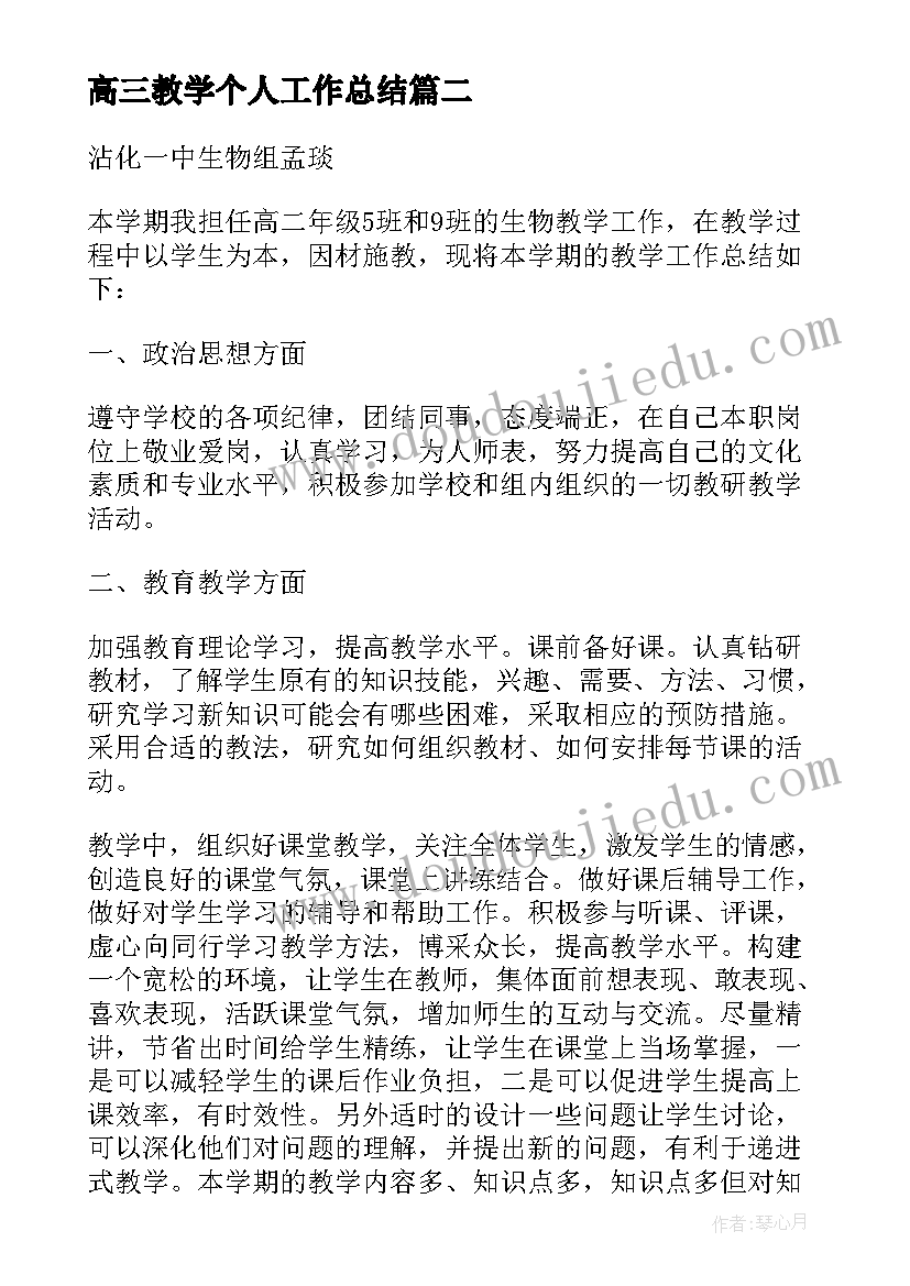 最新高三教学个人工作总结(优质10篇)