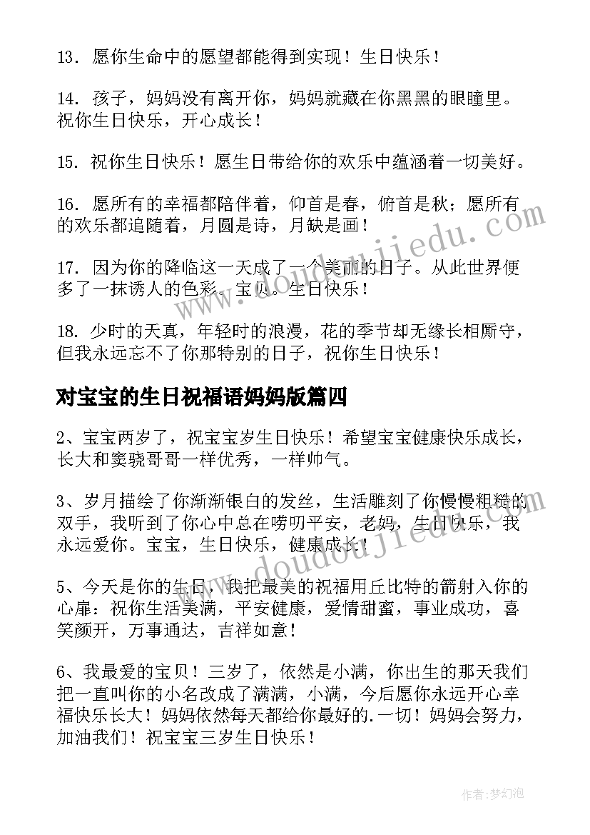 2023年对宝宝的生日祝福语妈妈版 宝宝生日祝福语(模板5篇)