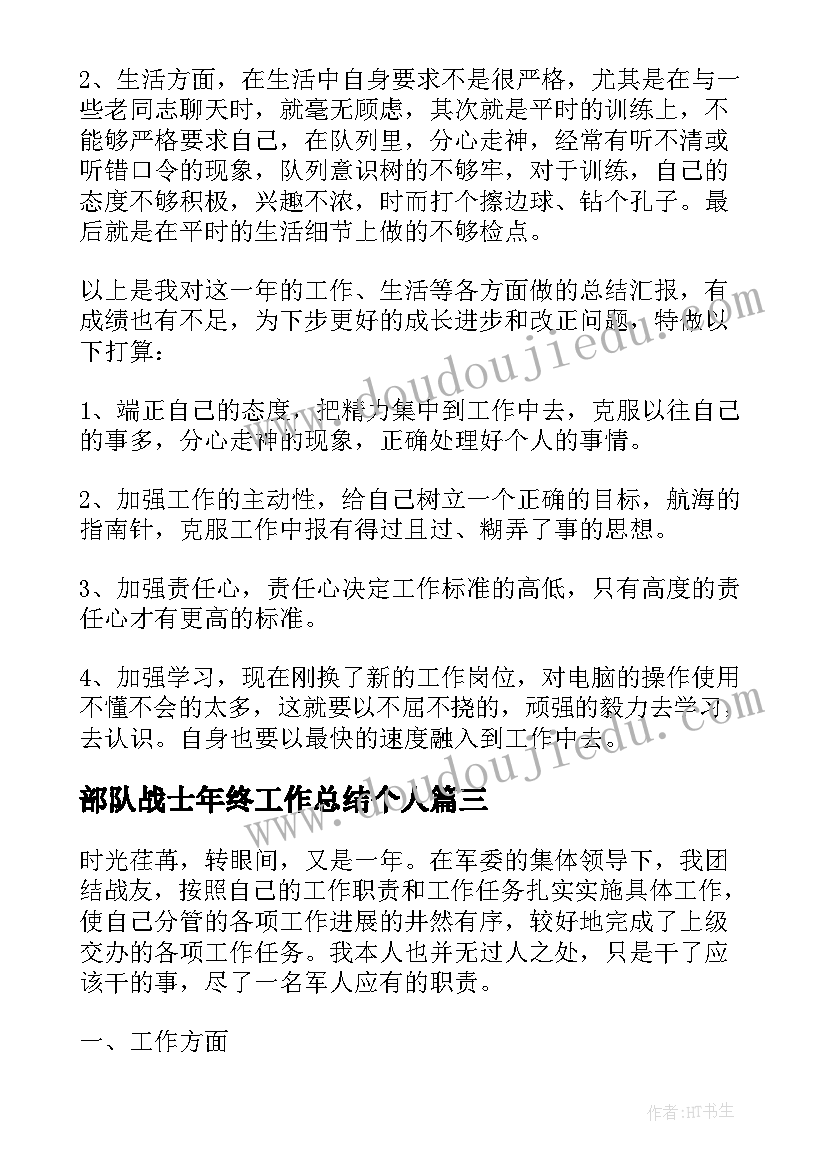 2023年部队战士年终工作总结个人(模板7篇)