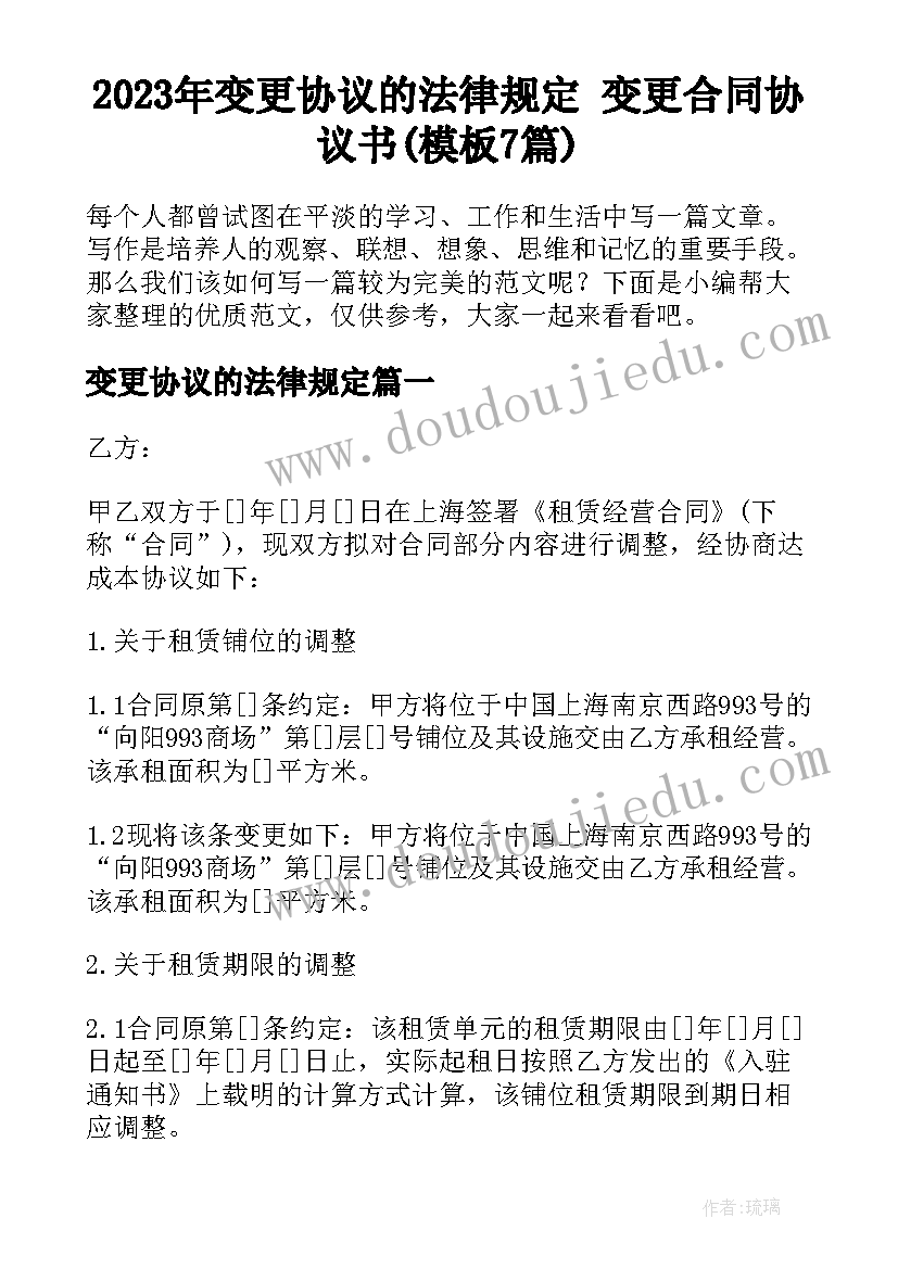 2023年变更协议的法律规定 变更合同协议书(模板7篇)