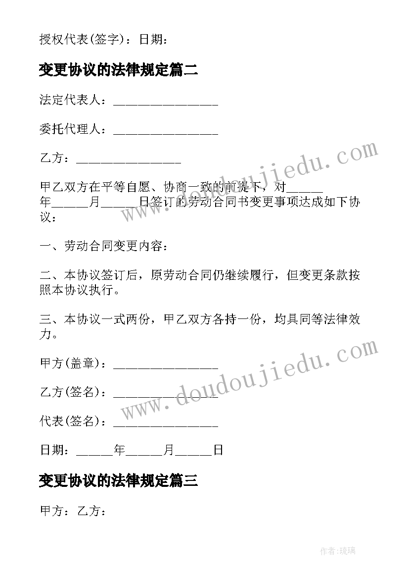 2023年变更协议的法律规定 变更合同协议书(模板7篇)