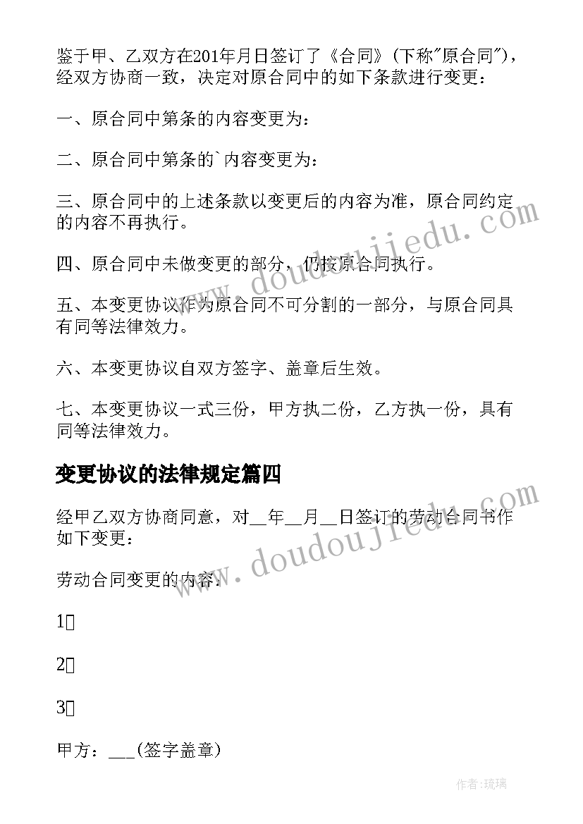 2023年变更协议的法律规定 变更合同协议书(模板7篇)