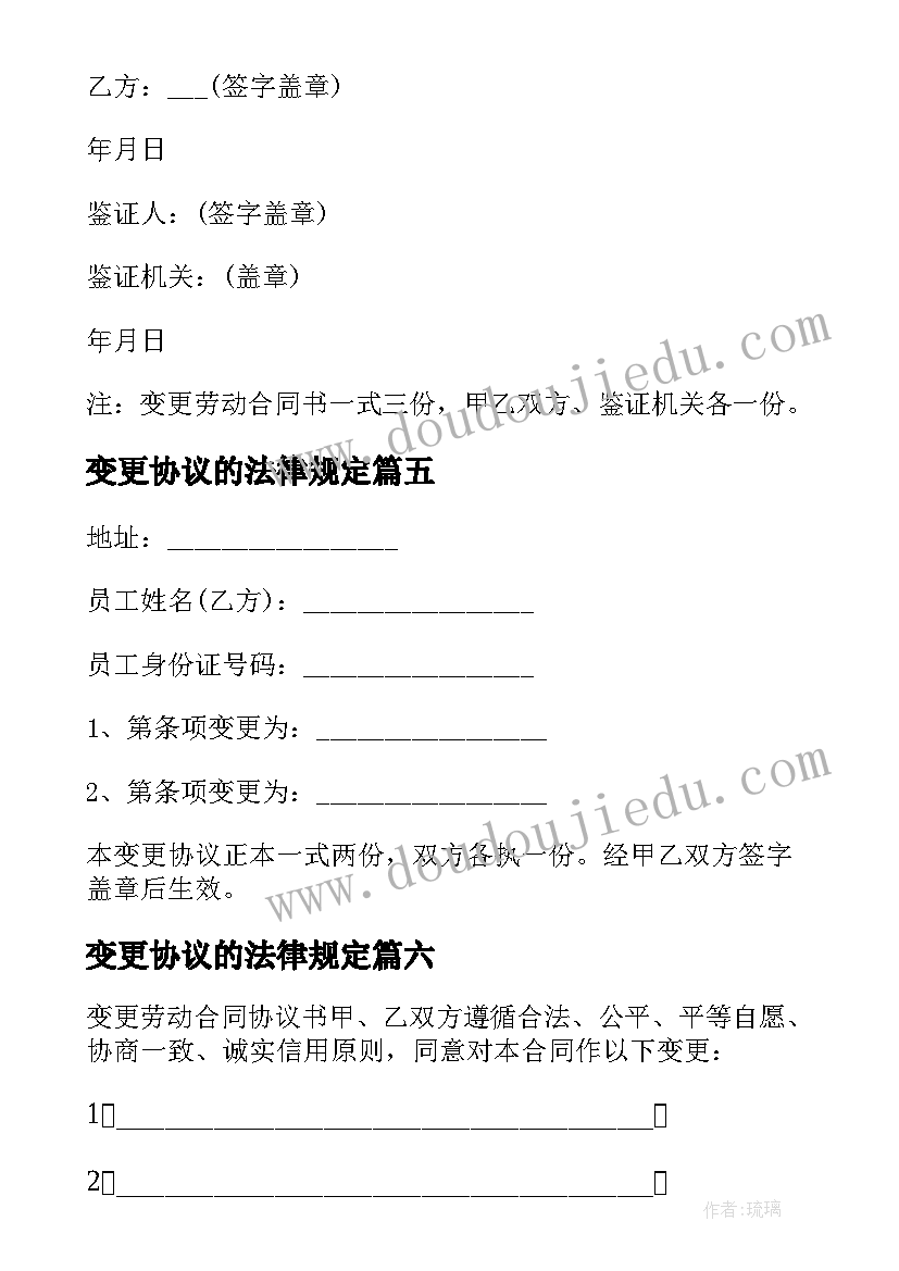 2023年变更协议的法律规定 变更合同协议书(模板7篇)