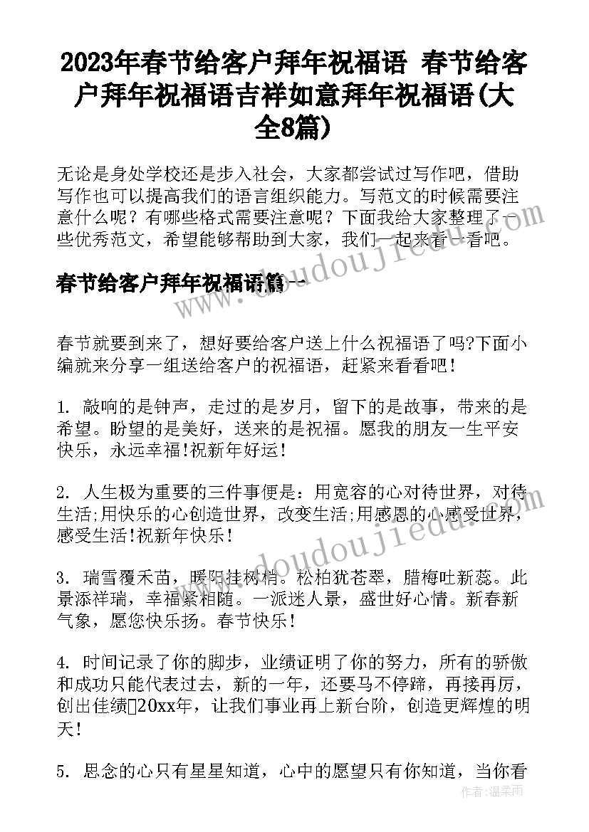 2023年春节给客户拜年祝福语 春节给客户拜年祝福语吉祥如意拜年祝福语(大全8篇)