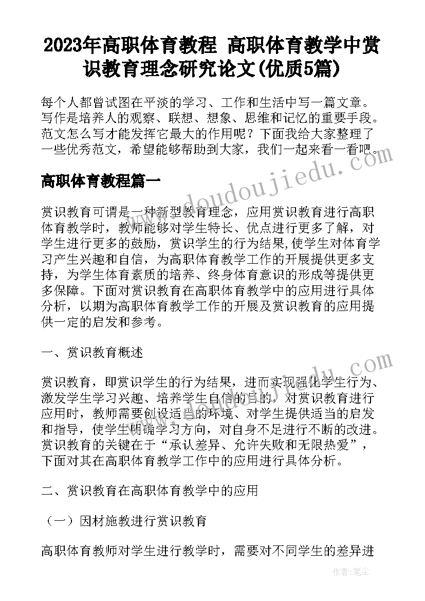 2023年高职体育教程 高职体育教学中赏识教育理念研究论文(优质5篇)