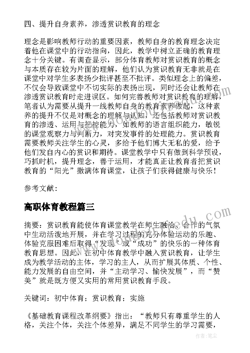 2023年高职体育教程 高职体育教学中赏识教育理念研究论文(优质5篇)