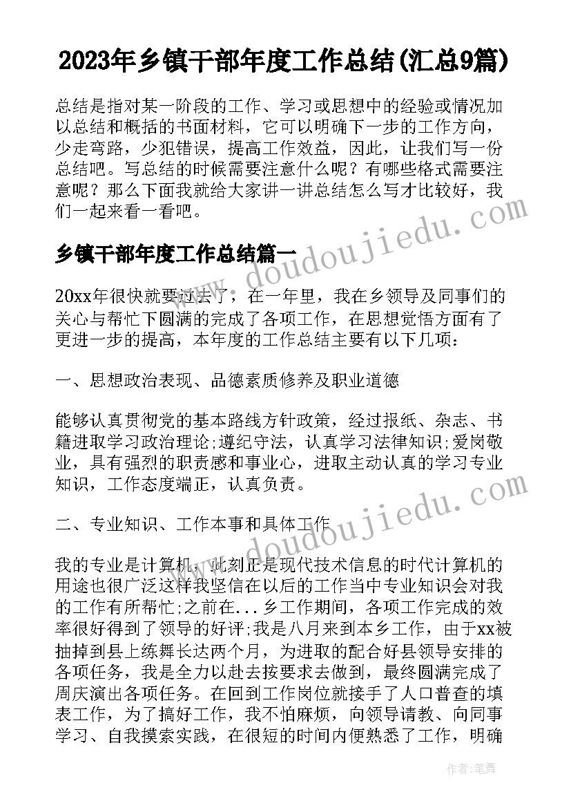 2023年乡镇干部年度工作总结(汇总9篇)