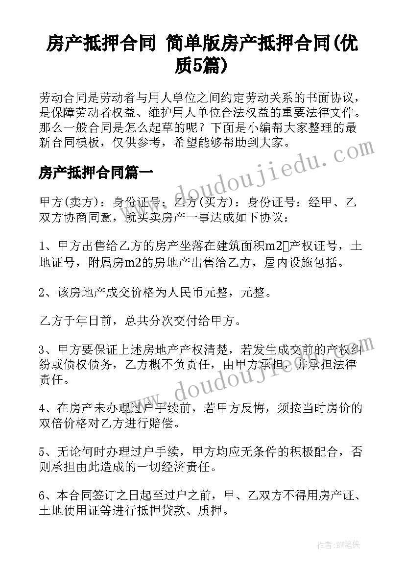 房产抵押合同 简单版房产抵押合同(优质5篇)