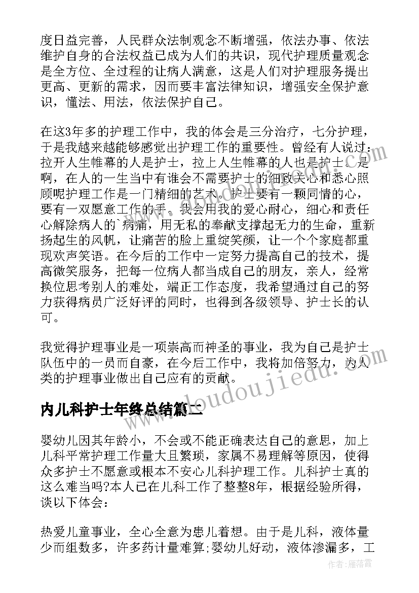 内儿科护士年终总结 儿科护士年终总结(实用6篇)