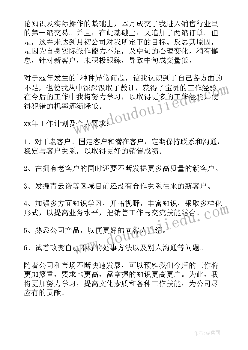 2023年销售员工的工作总结(通用7篇)