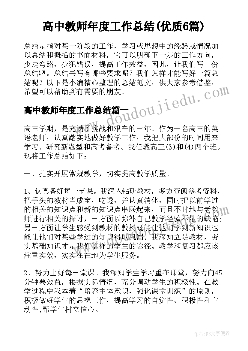 高中教师年度工作总结(优质6篇)