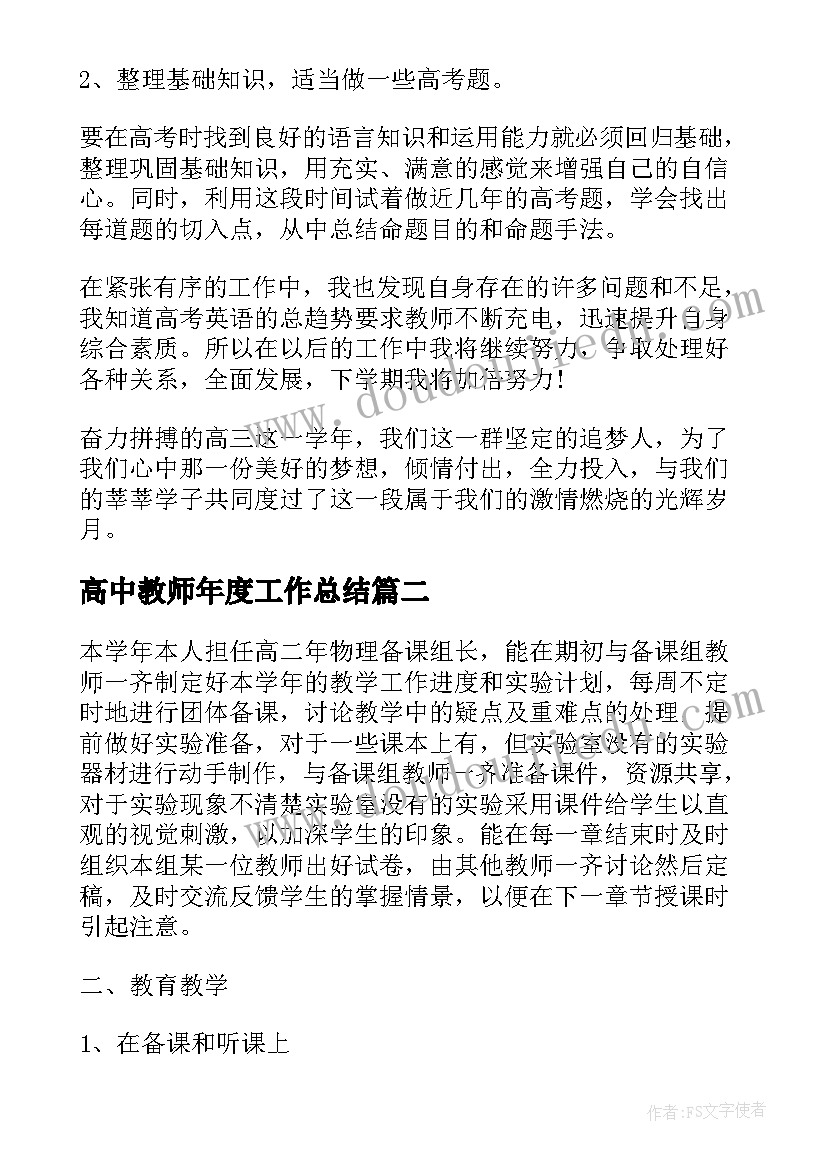 高中教师年度工作总结(优质6篇)