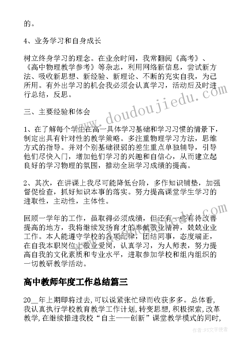 高中教师年度工作总结(优质6篇)