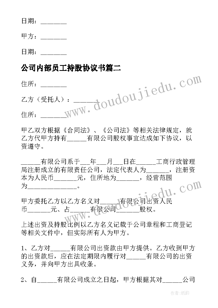 公司内部员工持股协议书(汇总5篇)