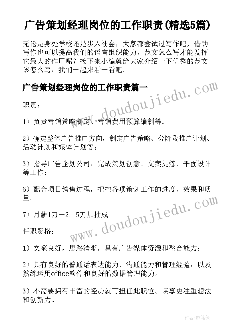 广告策划经理岗位的工作职责(精选5篇)