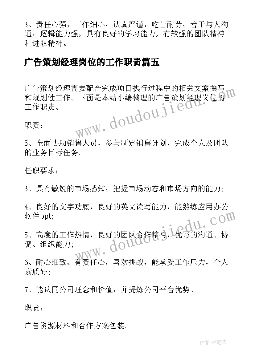 广告策划经理岗位的工作职责(精选5篇)