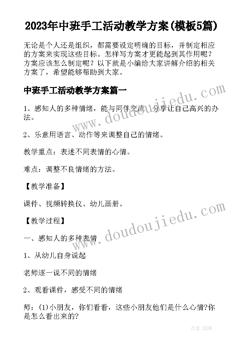 2023年中班手工活动教学方案(模板5篇)