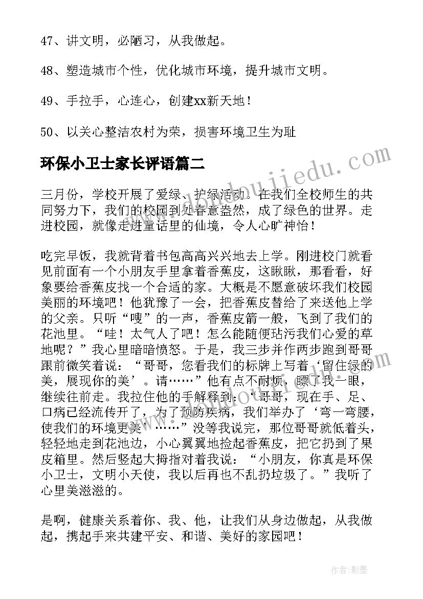 最新环保小卫士家长评语 卫生环保标语(模板8篇)