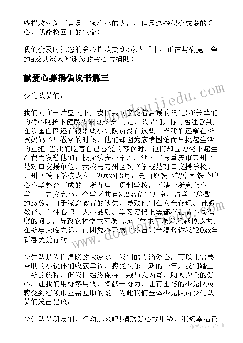 最新献爱心募捐倡议书(大全6篇)