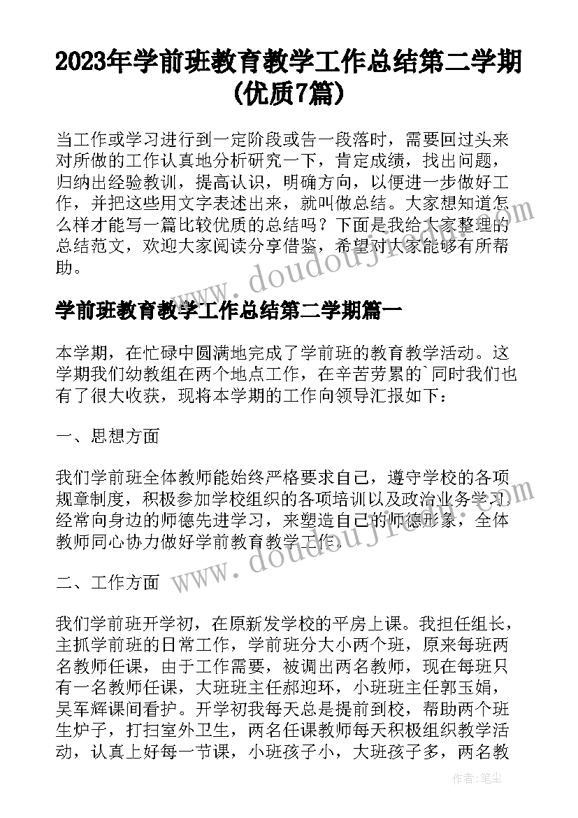 2023年学前班教育教学工作总结第二学期(优质7篇)