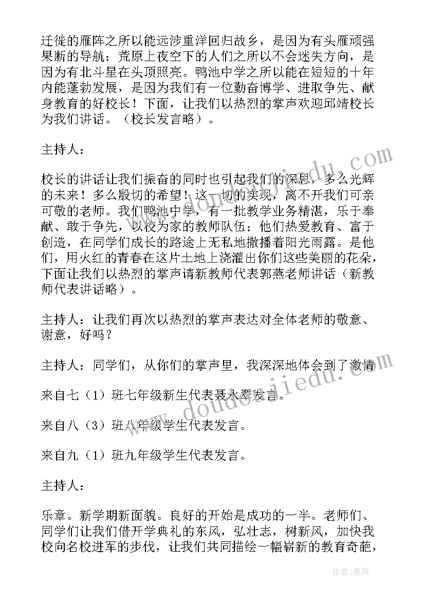 小学秋季学期开学典礼主持词 学期开学典礼主持词(优秀9篇)