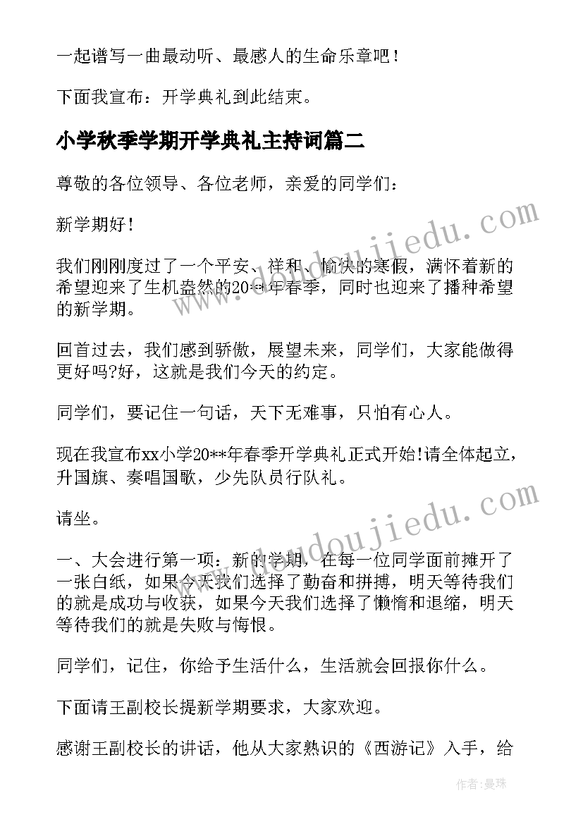 小学秋季学期开学典礼主持词 学期开学典礼主持词(优秀9篇)