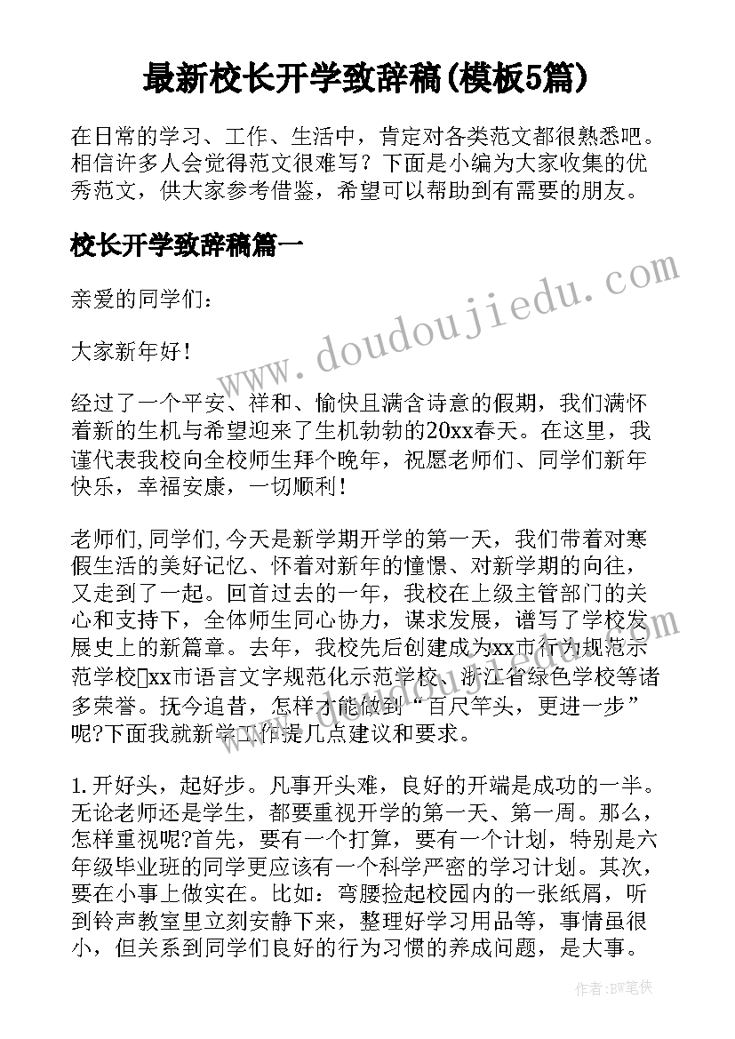 最新校长开学致辞稿(模板5篇)